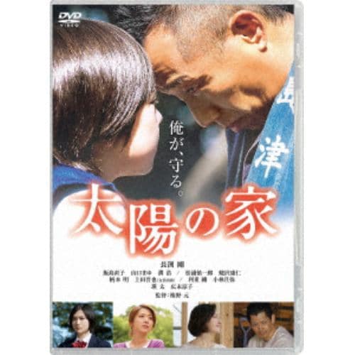 【DVD】太陽の家