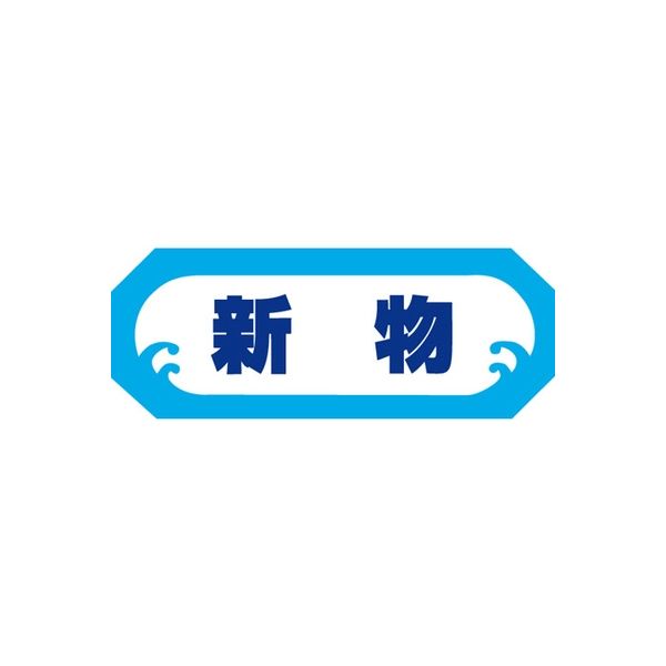 ササガワ 食品表示シール SLラベル 新物