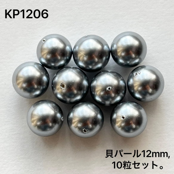 シェルパール約12mm、10粒セット。