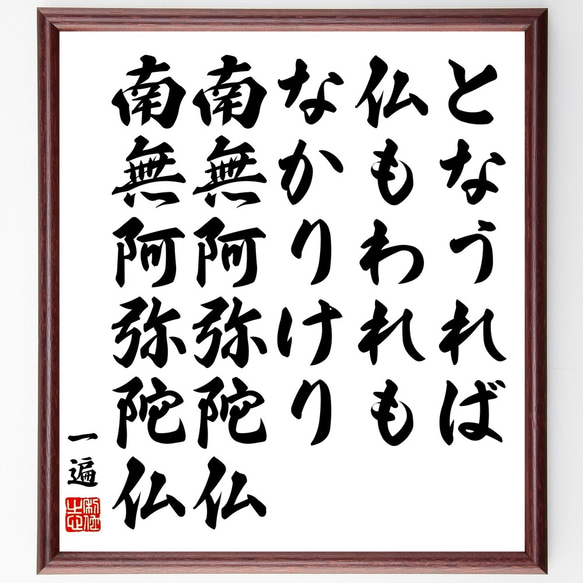 一遍の名言「となうれば、仏もわれもなかりけり、南無阿弥陀仏、南無阿弥陀仏」額付き書道色紙／受注後直筆（Y3387）