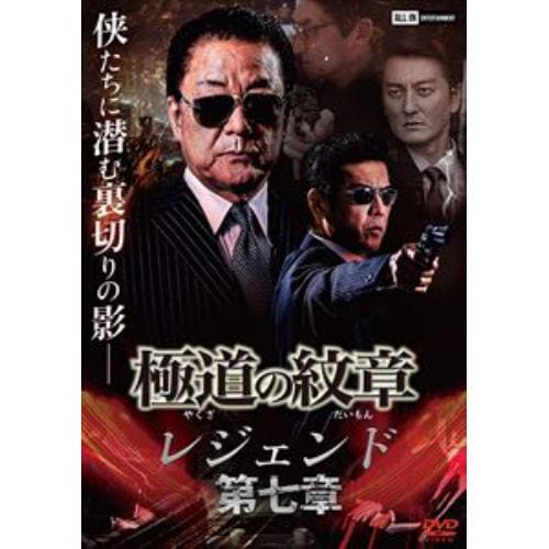 【DVD】極道の紋章 レジェンド 第七章