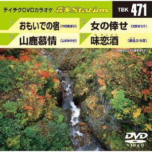 【DVD】おもいでの宿／山鹿慕情／女の倖せ／味恋酒