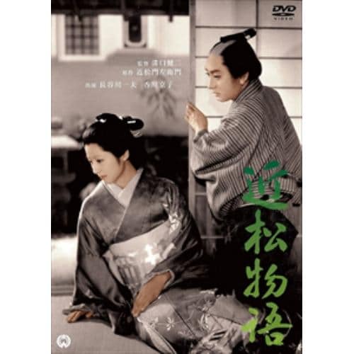 【DVD】近松物語