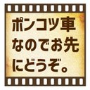 セピア フィルム調 ポンコツ車なのでお先にどうぞ カー マグネットステッカー