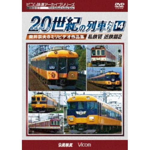 【DVD】よみがえる20世紀の列車たち14 私鉄Ⅵ ＜近鉄篇2＞ 奥井宗夫8ミリビデオ作品集