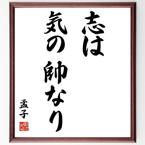 孟子の名言「志は、気の帥なり」額付き書道色紙／受注後直筆（Z3381）