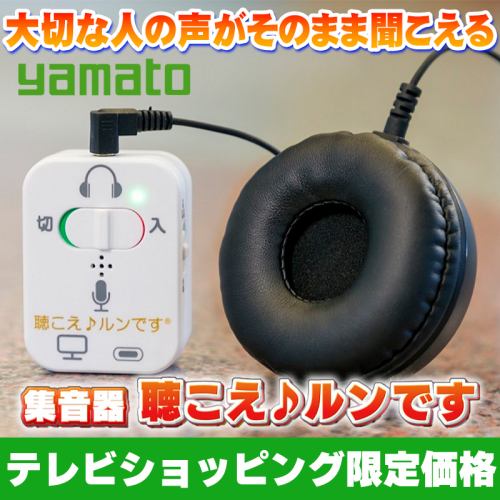 やまと興業 集音器 KRYMT023KIKOE マンツーマン対話器 聴こえ♪ルンです