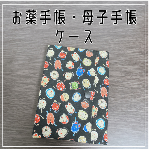 お薬手帳　母子手帳　ケース　色んなお顔柄