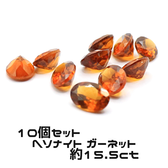 AG-SET-41　10個セット 天然石 ルース 素材 ヘソナイト ガーネット 約15.5ct