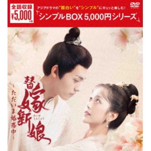 【DVD】替嫁新娘～ただいま婚惑中～ DVD-BOX [シンプルBOX 5,000円シリーズ]