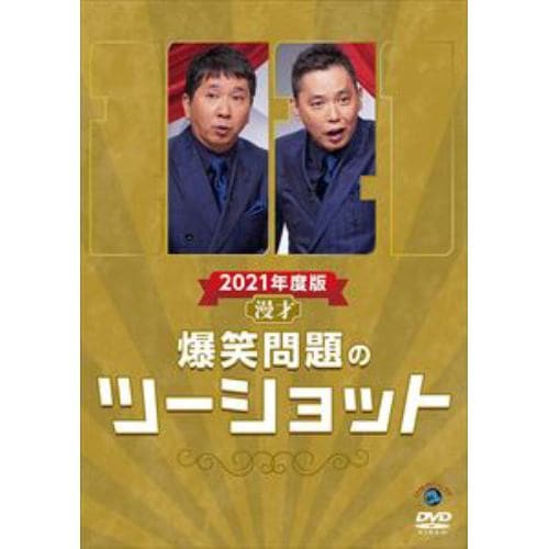 【DVD】2021年度版 漫才 爆笑問題のツーショット