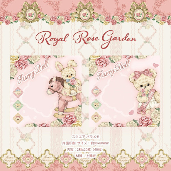 Cherish365【Furry Doll - Royal Rose Garden】スクエア バラメモ CHO259