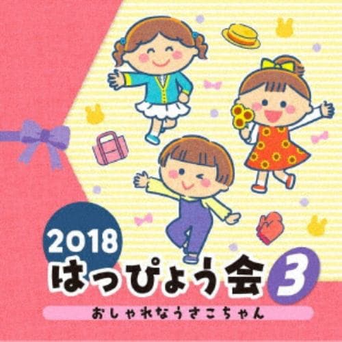 【CD】2018 はっぴょう会(3) おしゃれなうさこちゃん