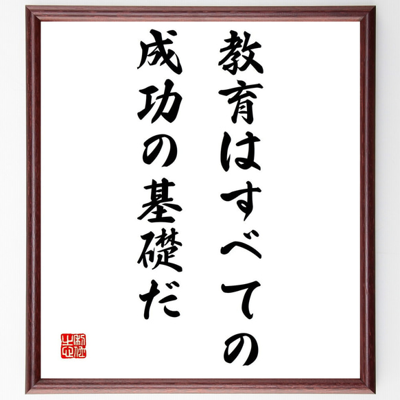 名言「教育は、すべての成功の基礎だ」額付き書道色紙／受注後直筆（Z3236）