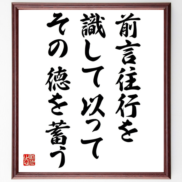 名言「前言往行を識して以ってその徳を蓄う」額付き書道色紙／受注後直筆（Y2386）