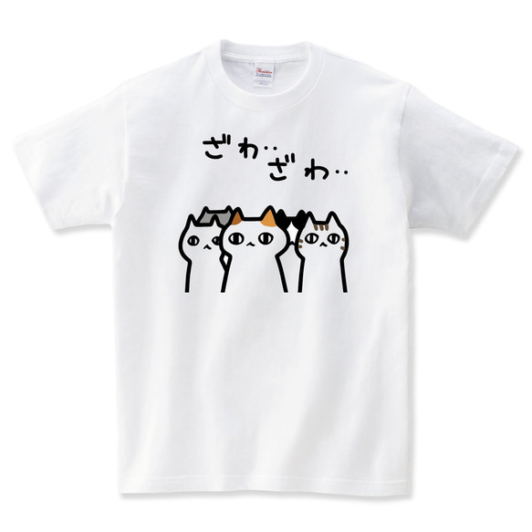 ざわざわする猫 Tシャツ ネコ 猫柄 猫雑貨 メンズ レディース キッズ 子供服 半袖 おもしろTシャツ