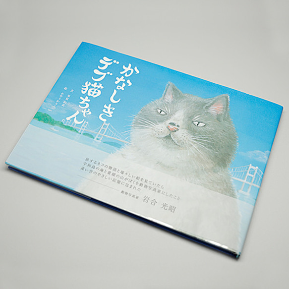 絵本 「かなしきデブ猫ちゃん」 第一弾 絵本作家 かのうかりん karin-book-cat1