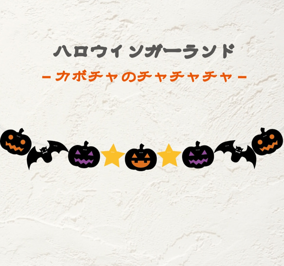 ハロウィンガーランドカボチャのチャチャチャ