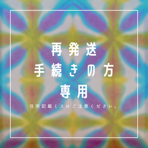 ★再発送手続きについて★国内用