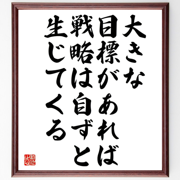 名言「大きな目標があれば、戦略は自ずと生じてくる」額付き書道色紙／受注後直筆（Y0118）