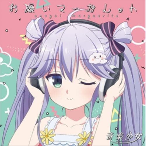 【CD】お願いマーガレット