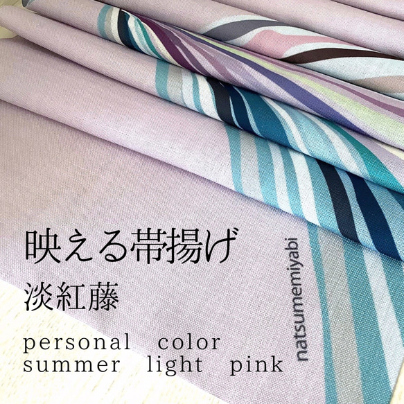 ◆【単品】映える帯揚げ（summer light  pink/淡紅藤/あわべにふじ）パーソナルカラー帯揚げ