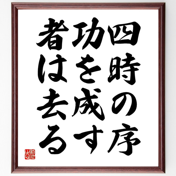 名言「四時の序、功を成す者は去る」額付き書道色紙／受注後直筆（Y2107）