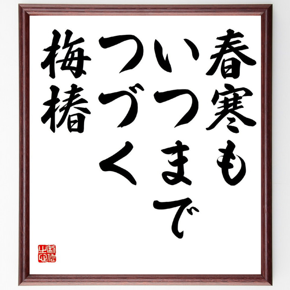 名言「春寒も、いつまでつづく、梅椿」額付き書道色紙／受注後直筆（Z9262）