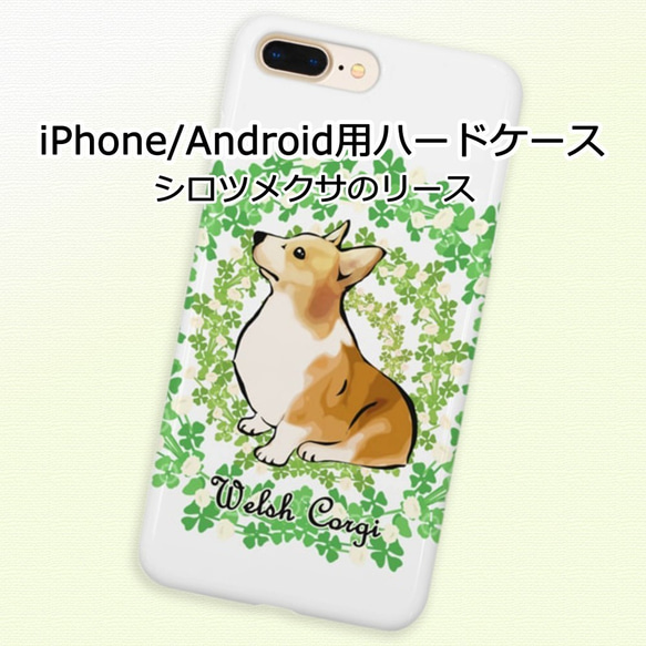 【受注生産】iPhone & Android用ハードケース ～シロツメクサのリース～ コーギー、パグ、ペキニーズ、柴犬、