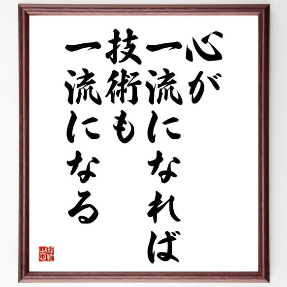 名言「心が一流になれば、技術も一流になる」／額付き書道色紙／受注後直筆(Y4560)