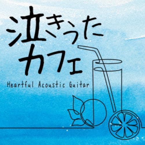 【CD】泣きうたカフェ ハートフル アコースティックギター