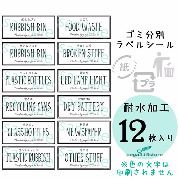 【送料無料】ゴミ分別　ラベルシール　12枚入り 耐水加工