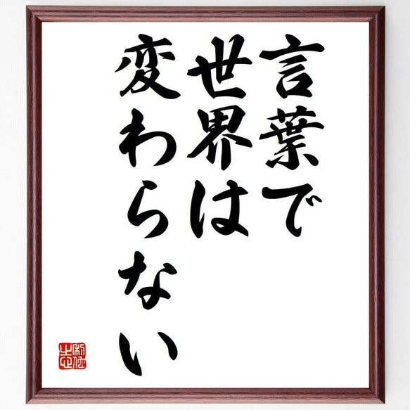 名言「言葉で世界は変わらない」額付き書道色紙／受注後直筆（Y7024）