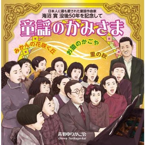 【CD】[みかんの花咲く丘／里の秋／お猿のかごや] 童謡のかみさま～日本人に最も愛された童謡作曲家 海沼實 没後50年を記念して～