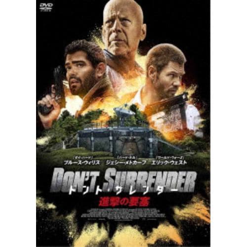 【DVD】ドント・サレンダー 進撃の要塞