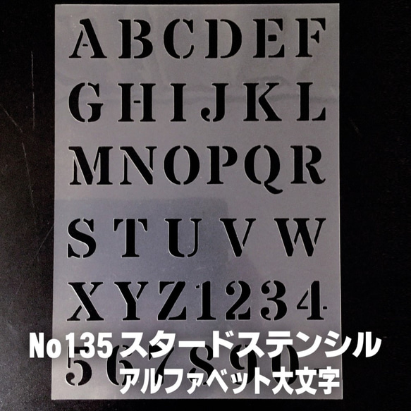 ☆アルファベット大文字　サイズ縦3センチ スタードステンシル ステンシルシート NO135