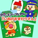 スケッチブックシアター『いぬのおまわりさん』