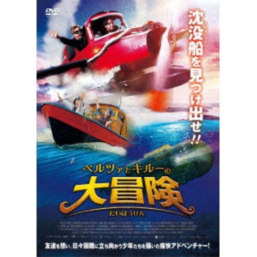 【DVD】ペルツァとキルーの大冒険