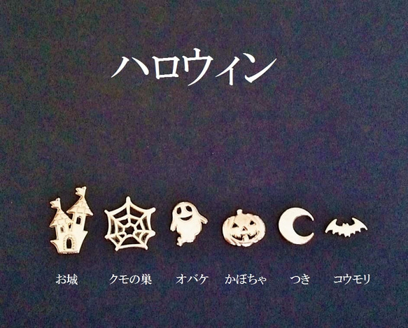 【マットゴールド】　ハロウィンパーツ　６種類（１２個）