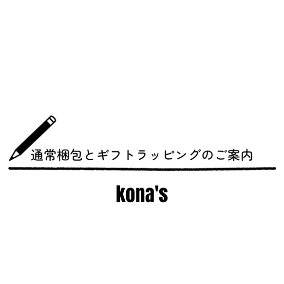 ■通常梱包とギフトラッピングのご案内■