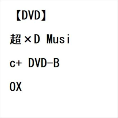 【DVD】超×D Music+ DVD-BOX