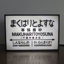 【他駅オーダー無料】鉄道 電車 汽車 駅名標 ホーム 国鉄風 ミニチュア サイン ランプ 照明 看板 置物 雑貨 ライトBOX 電飾看板 電光看板