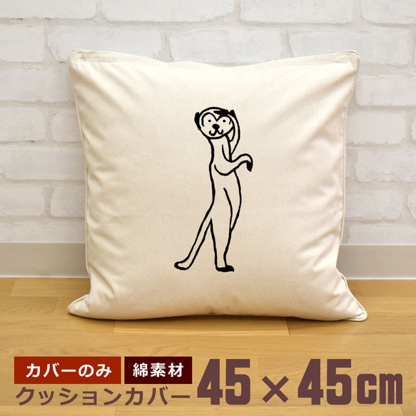 クッションカバー 45×45cm 帆布 キャンバス ミーアキャット サバンナ 動物 イラスト  即納