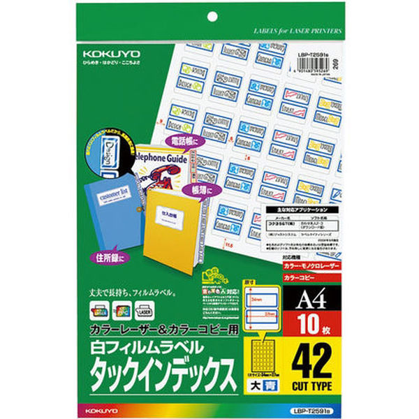 コクヨ カラーLBP&コピー用タックインデックス フィルムラベル A4 42面 大 青枠 LBP-T2591B 1セット（50枚：10枚入×5袋）