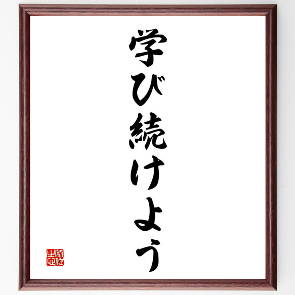 名言「学び続けよう」額付き書道色紙／受注後直筆（V2393)