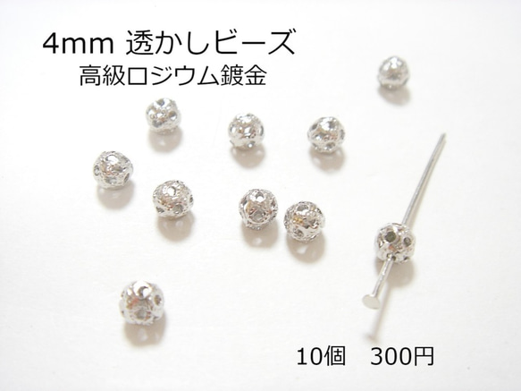 透かし中空ビーズ 高級ロジウム 4mm 10個 300円 かご玉