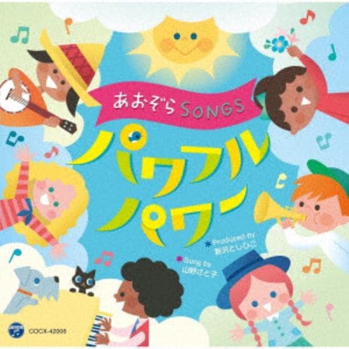 【CD】あおぞらSONGS～パワフルパワー～