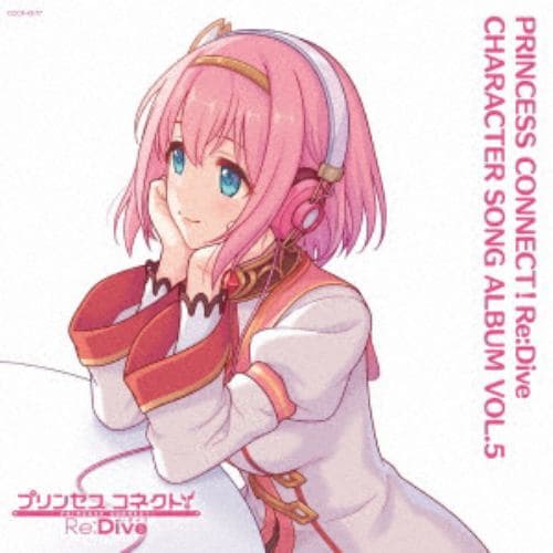 【CD】PRINCESS CONNECT!Re：Dive CHARACTER SONG ALBUM VOL.5(通常盤)