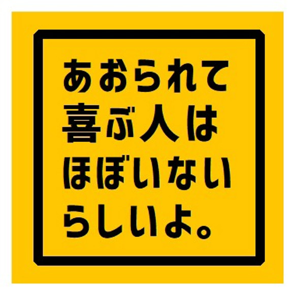 あおられても喜ばない UVカット 防水 カー ステッカー