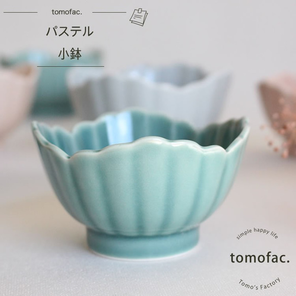 【カレンダー 2025の人気アイテム】 波佐見焼　パステル　小鉢　【tomofac】